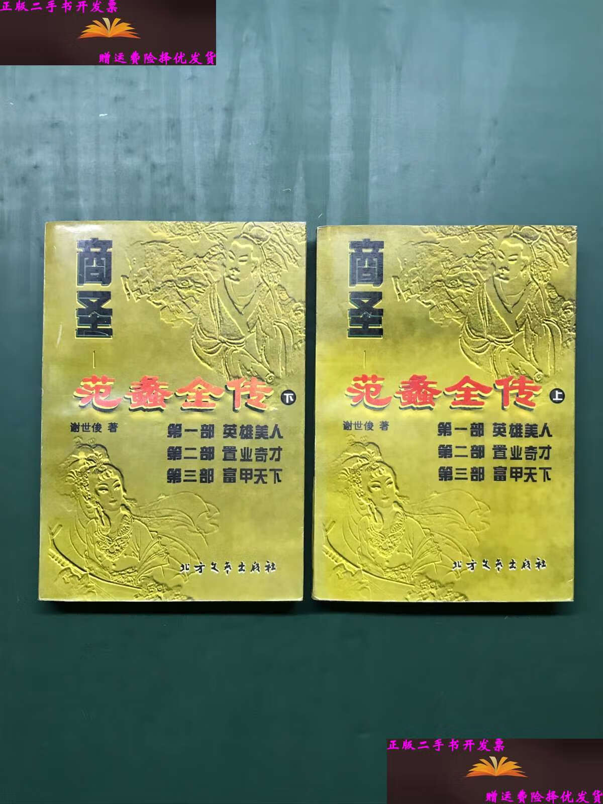 【二手9成新】商圣-范蠡全传(上下) /谢世俊 北方文艺