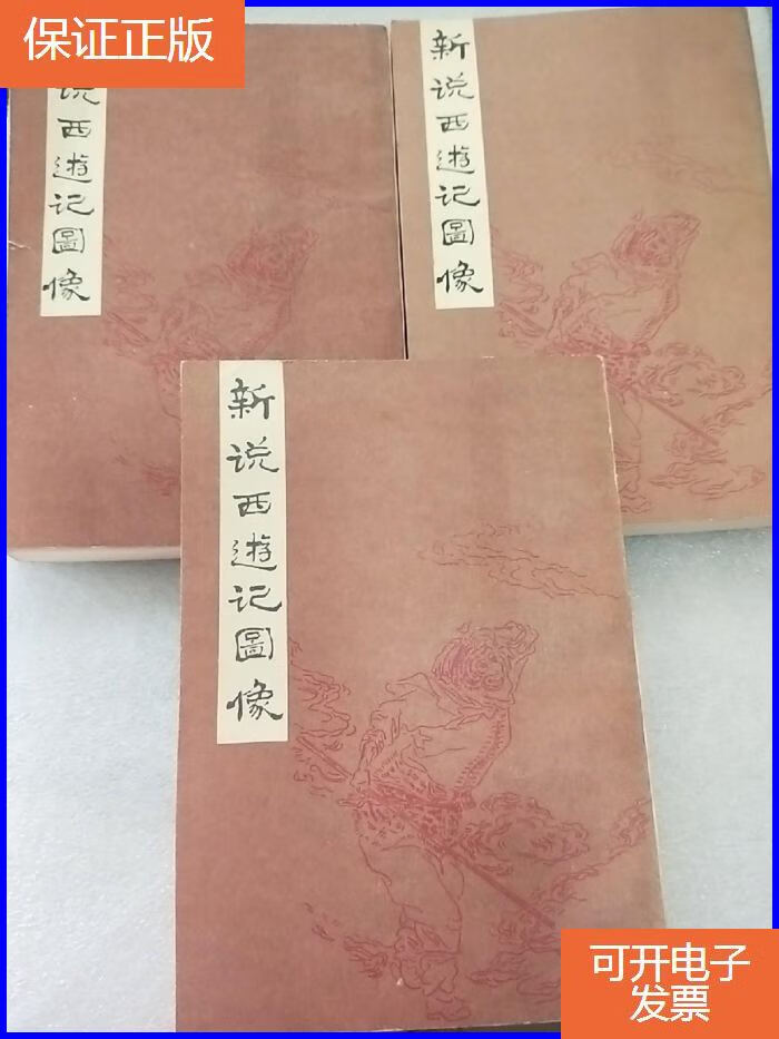 【保证正版】新说西游记图像 内页干净 一版一印