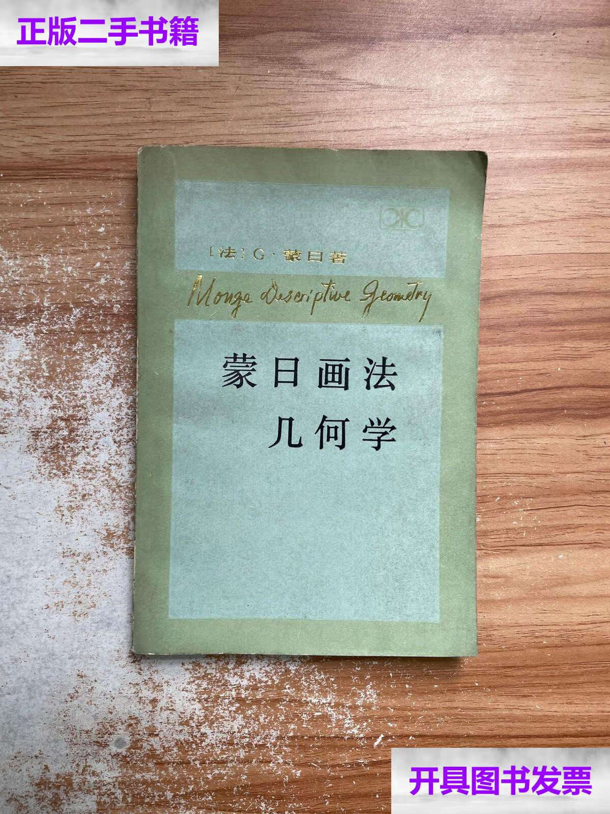 【二手9成新】蒙日画法几何学 /蒙日 湖南科学技术