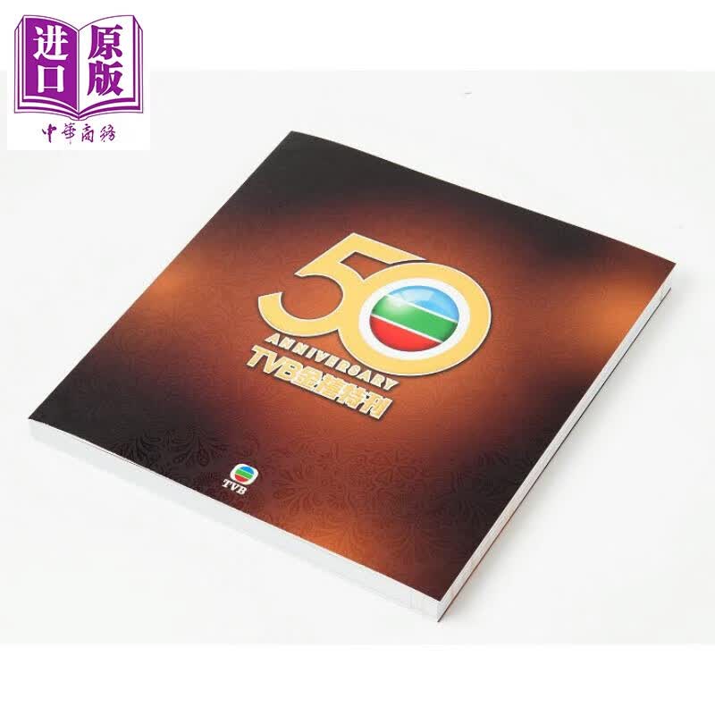 TVB金禧特刊  精装 港台艺术原版 尹锦辉 香港无线电视台50周年台庆金禧特刊 电视广播出版属于什么档次？