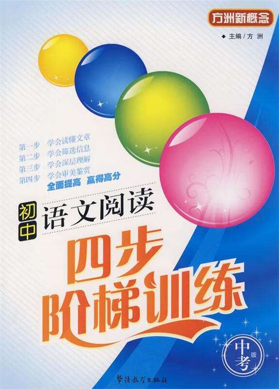 初中语文阅读四步阶梯训练