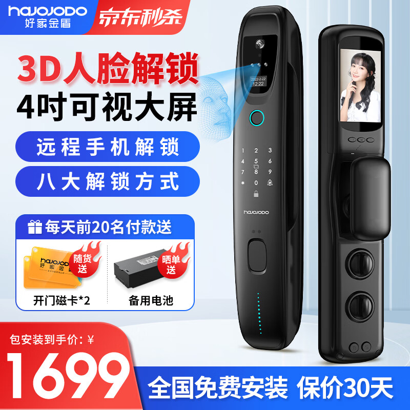 好家金盾 全自动3D人脸识别智能锁指纹锁 可视猫眼入户防盗电子密码门锁 H1-DM【3D人脸解锁+可视猫眼】