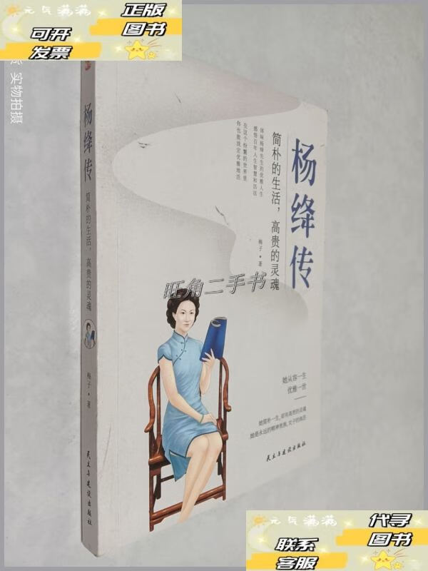 【二手9成新】杨绛传:简朴的生活,高贵的灵魂 /梅子 民主与建设