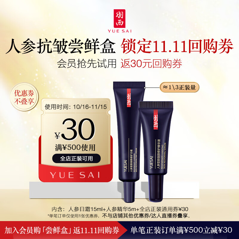 羽西 (人参日霜15ml+人参精华5ml) 蜜享盒面部护肤体验装