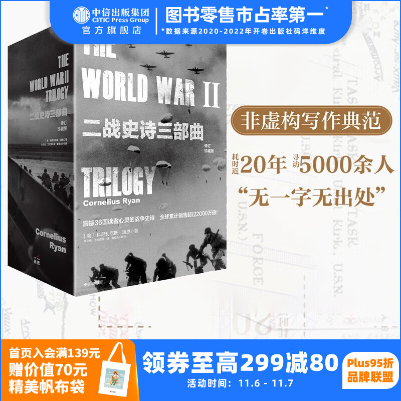 包邮 二战史诗三部曲（修订珍藏版）（套装全3册）  遥远的桥 最X长的一天 最X后一役 科尼利厄斯瑞恩 中信出版社图书怎么看?