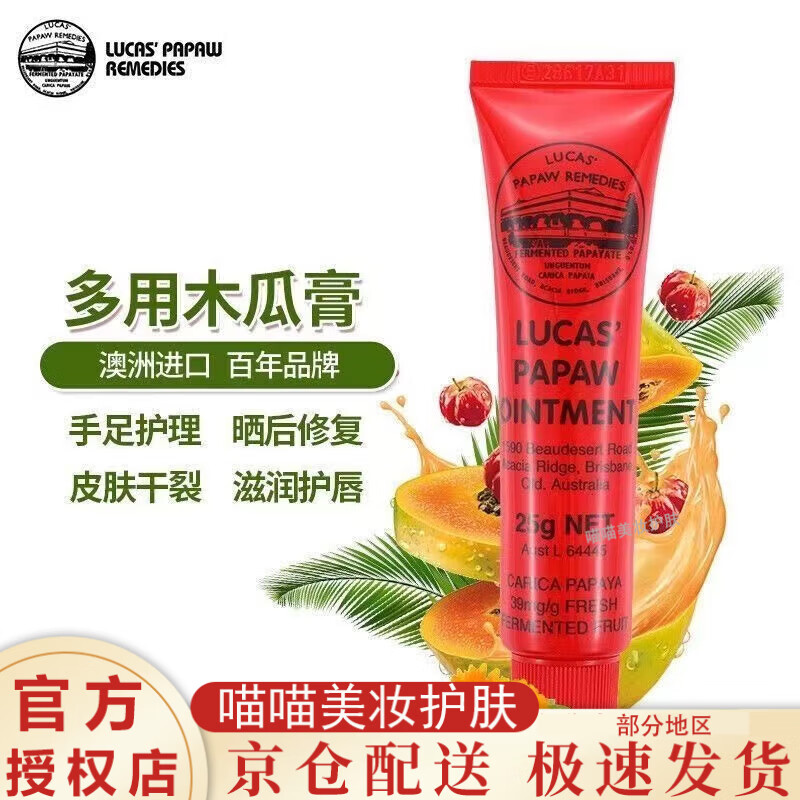 木瓜膏（Lucas）【现货速发】澳洲木瓜膏润唇膏膜补水保湿蚊虫叮咬官卢方卡斯旗舰 1支*25g【体验】