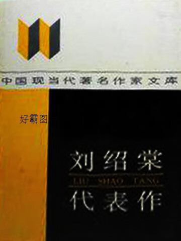 刘绍棠代表作