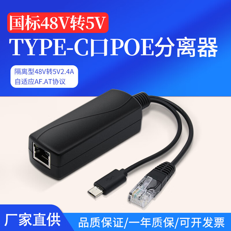 MicroUSB口POE分离器国标48V转5V摇头机网线转安卓头供电模块防水 百兆Type-C POE隔离【免烧机】