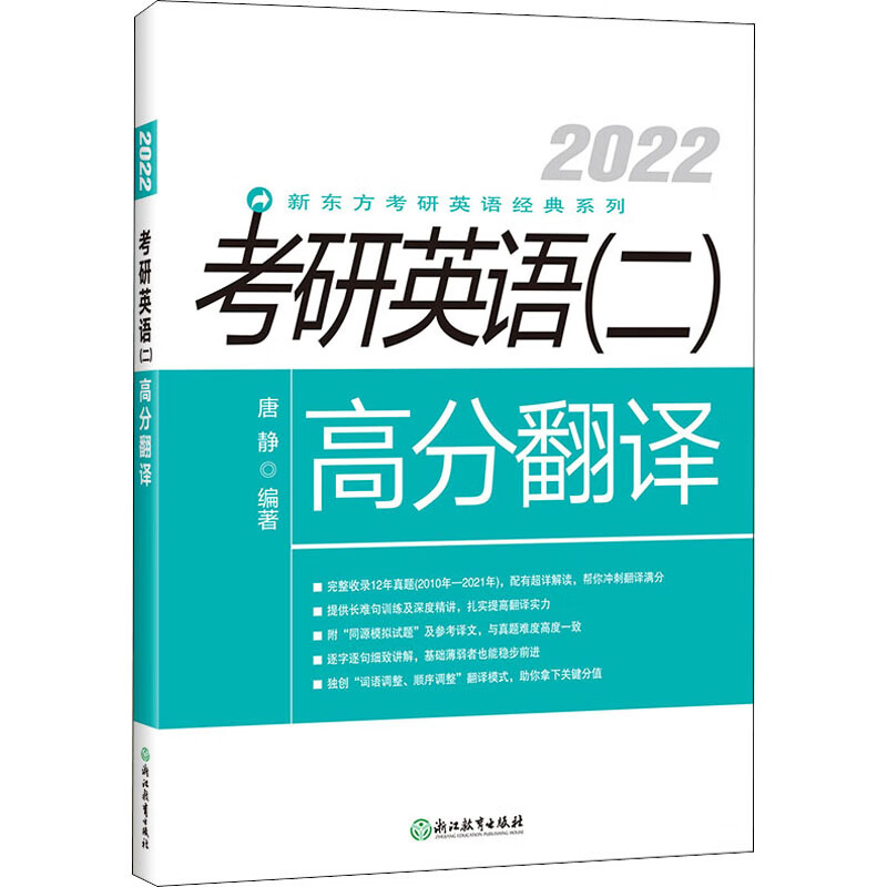 考研英语(二)高分翻译 2022