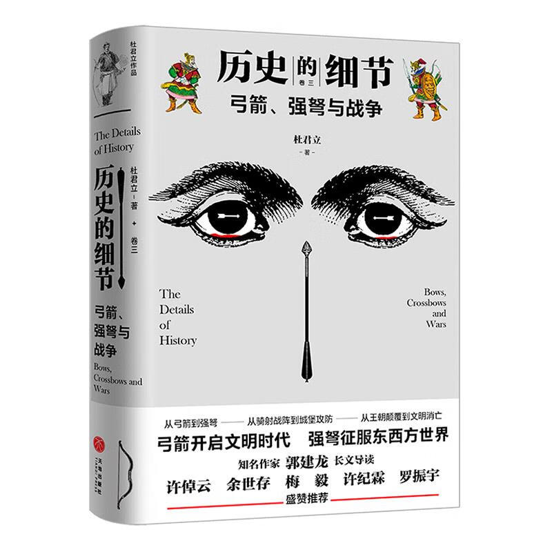 弓箭,强弩与战争("历史的细节"卷三,博物馆里