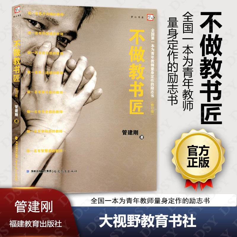 正版包邮 不做教书匠 修订版 管建刚著 朱永新主编 全国一本为青年