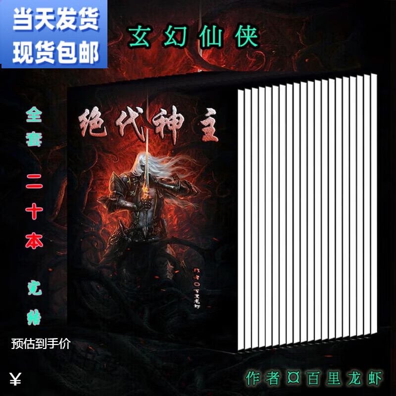 绝代神主苏莫 纸质小说(20本套完结) 百里未删减完结版 可选1册 联系