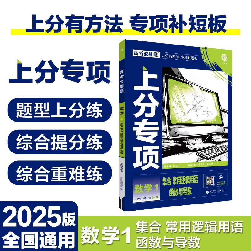 2025版高考必刷题 上分专项 数学1 集合 常用逻辑用语 函数与导数 高考专题突破训练 理想树图书