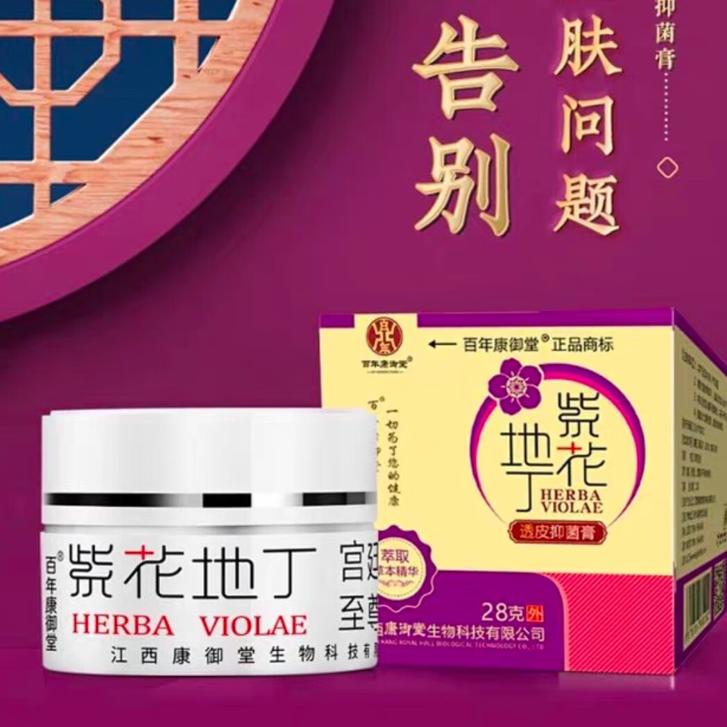 紫花地丁刮码28克紫花地丁康御堂草本透皮外用乳膏止痒膏(防伪码可查