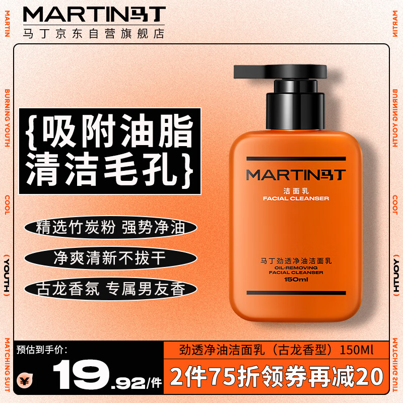 马丁竹炭去黑头洗面奶150ml 古龙香氛控油洗脸净肌舒爽保湿洁面乳膏