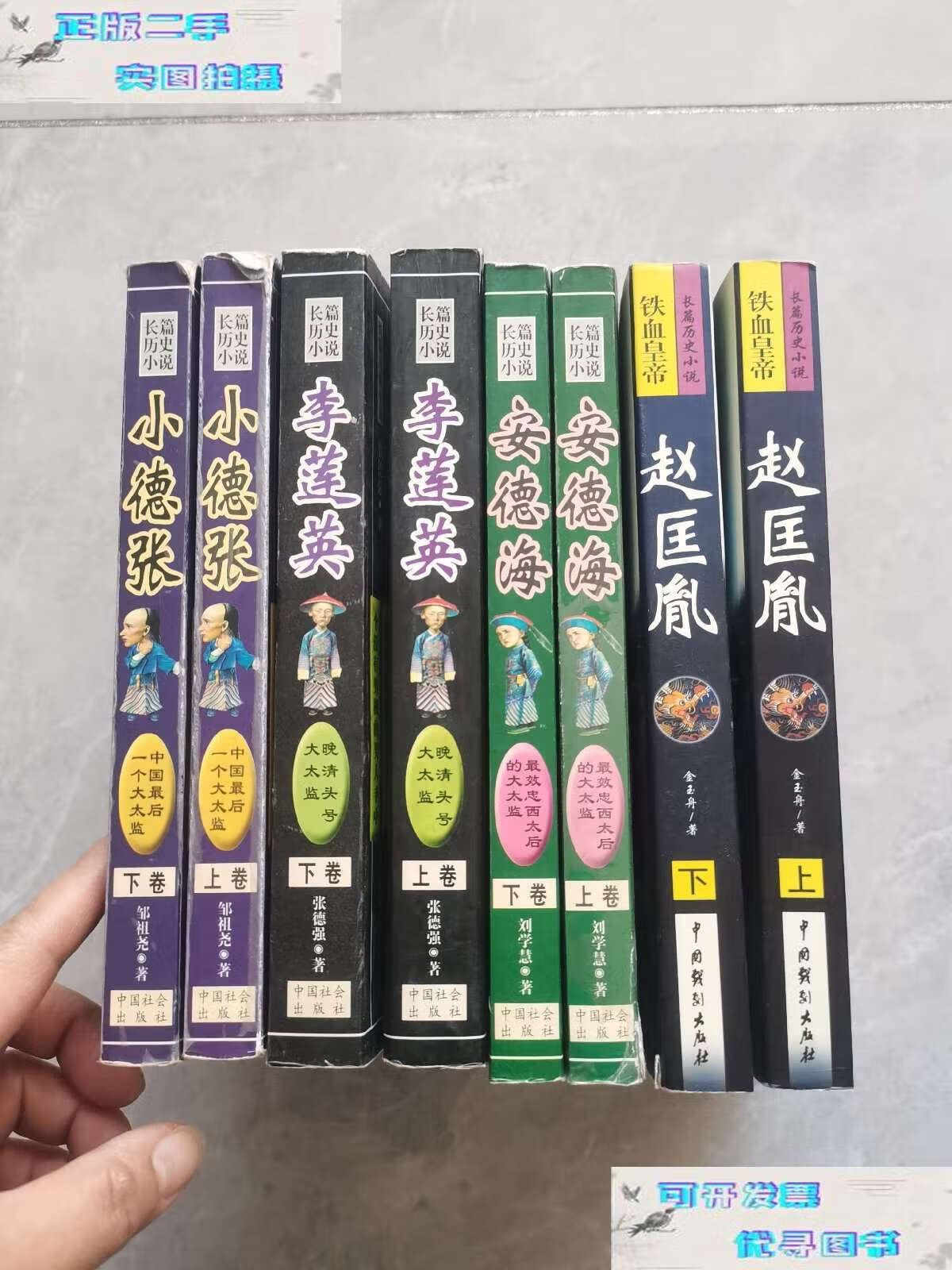 【二手9成新】长篇历史小说:小德张(上下卷) 李莲英(上下卷) 安德海