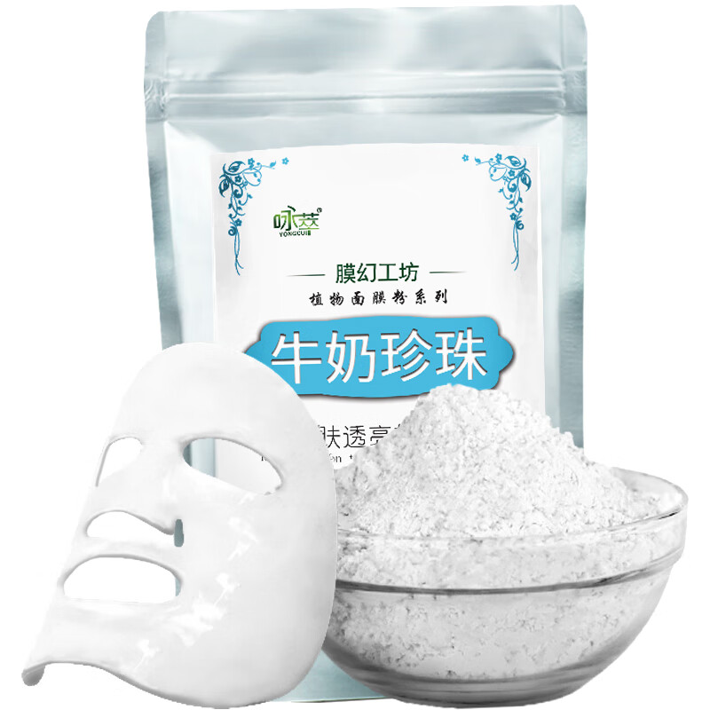 咏萃（yongcui）【美容院】软膜粉面膜胶原蛋白补水清洁自调面膜 牛奶珍珠软膜粉250g