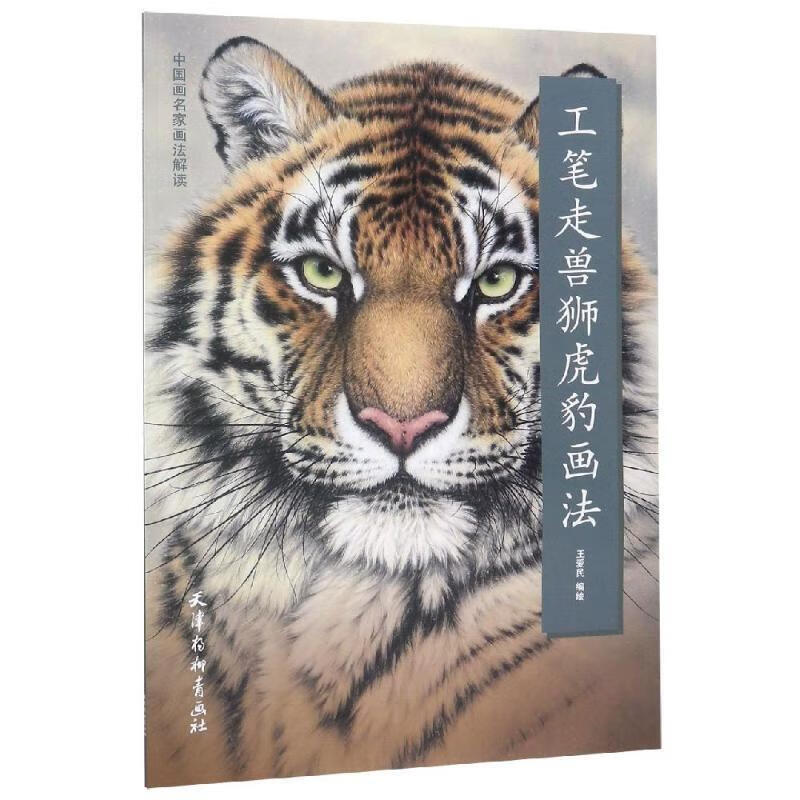 工笔走兽狮虎豹画法 王爱民