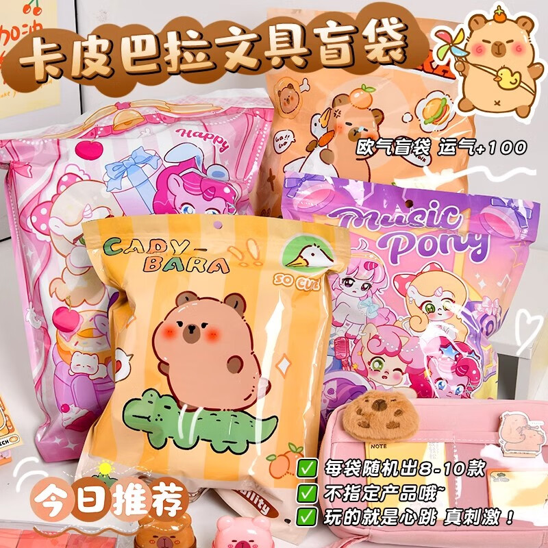 慢作卡皮巴拉盲袋文具套装网红文具盲盒中小学生奖励礼品儿童学习用品文具开学大礼包生日礼物女孩男孩 【卡皮巴拉】小号A