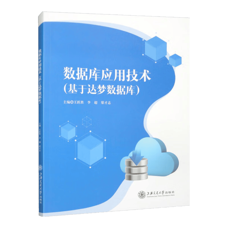 数据库应用技术：基于达梦数据库