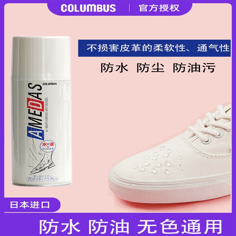 columbus日本鞋面防水喷雾剂小白鞋雪地靴冲锋衣纳米防污喷雾剂 180ml