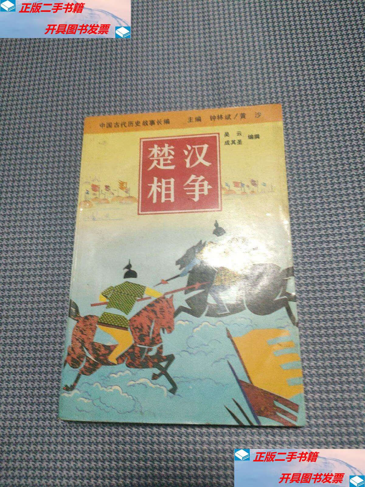 【二手9成新】楚汉相争 /吴云等 辽宁大学