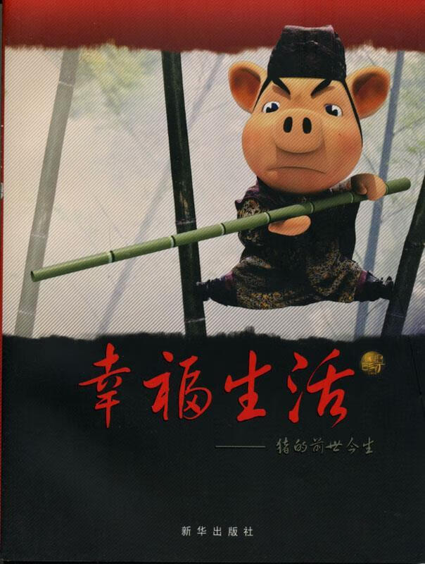 幸福生活:猪的前世今生