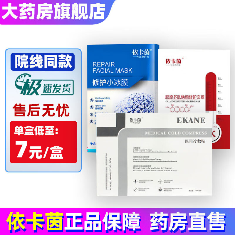 医用冷敷贴 5片/盒 面部膜医美术后修护小冰膜胶原多肽焕颜修护膜