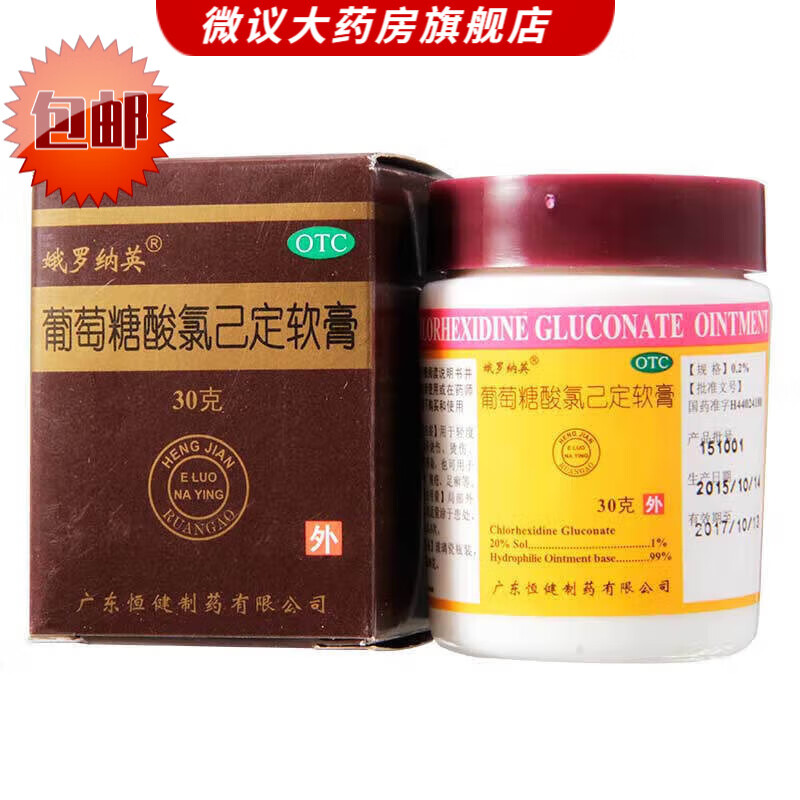 娥罗纳英 葡萄糖酸氯己定软膏 30g 湿疹  痤疮  足癣  烫伤  外伤感染