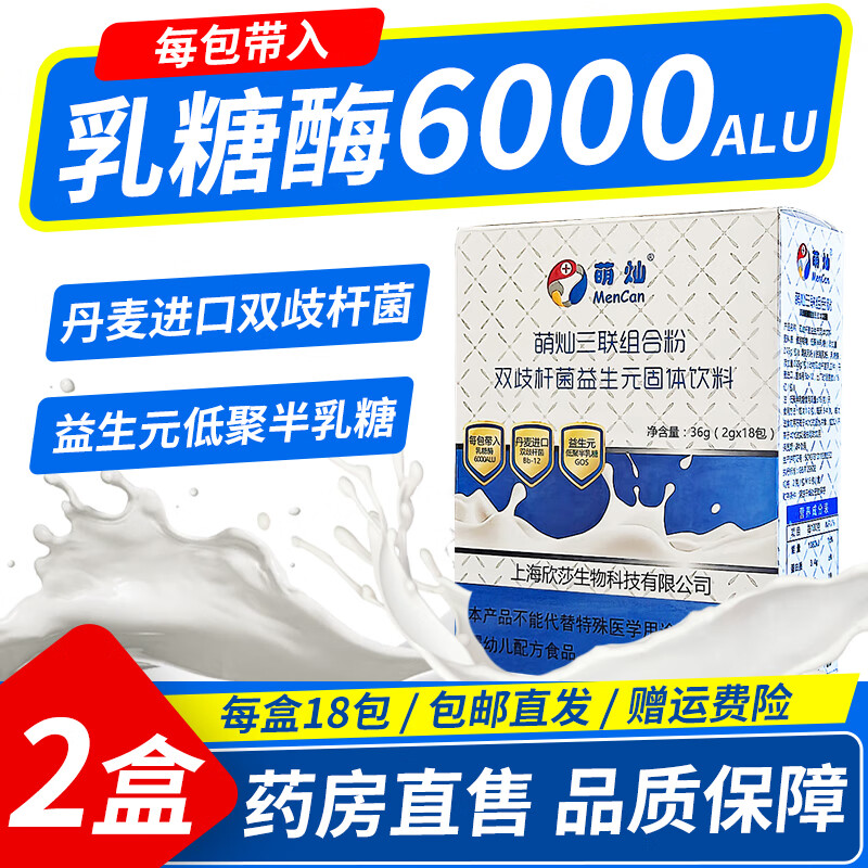 萌灿乳糖酶三联组合粉双歧杆菌益生元固体饮料益萌灿生菌粉冲饮 2盒装