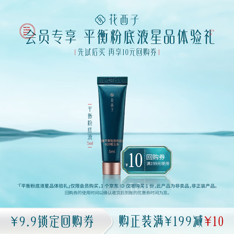 花西子【会员试用】平衡粉底液体验礼5ml N20暖玉净