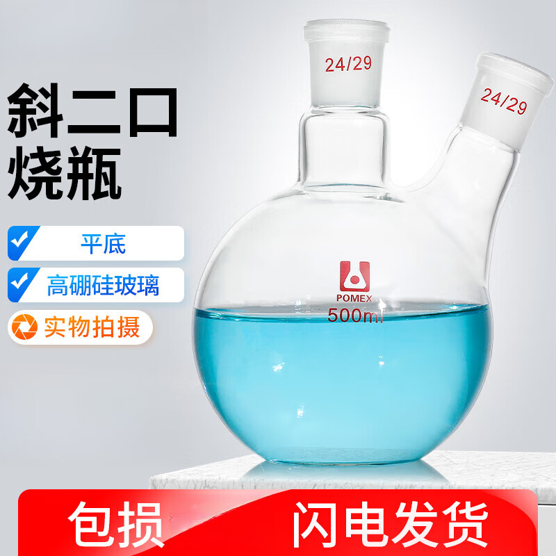 斜二口平底烧瓶 耐高温耐热蒸馏加厚两颈两口平底烧瓶反应瓶化学实验