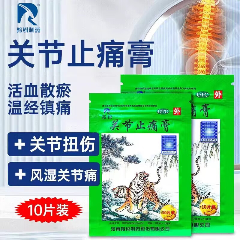 羚锐 两只老虎关节止痛膏10贴 活血散瘀 温经镇痛 用于风湿关节痛