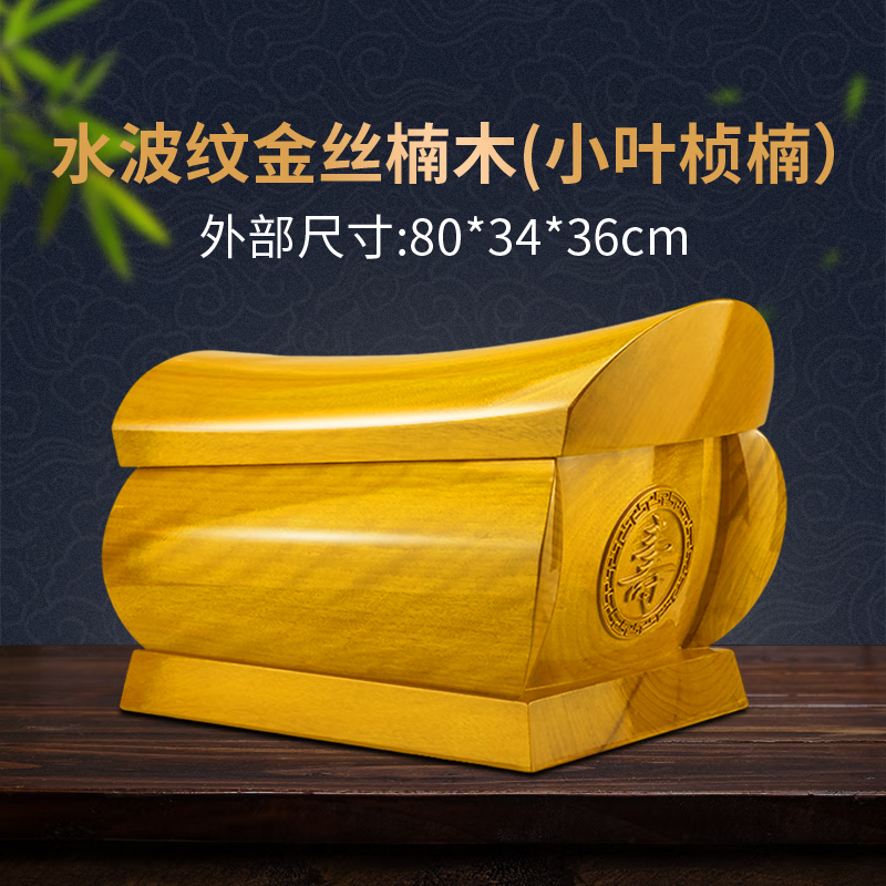 DR-FLVVS胖東來品質(zhì)金絲楠木壽盒金絲楠木精雕圖實木金絲楠木紅木花梨木木 金絲楠木水波紋80*34*36cm 小葉