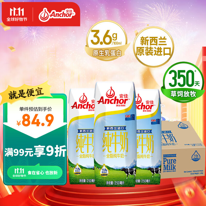 安佳（Anchor）3.6g蛋白质全脂牛奶 250ml*24整箱 新西兰原装进口纯牛奶营养早餐怎么看?