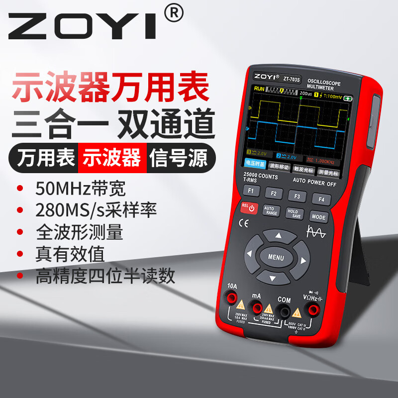 ZOYI众仪双通道数字示波器万用表 多功能信号发生器三合一示波表 ZT-703S标配（双通道）