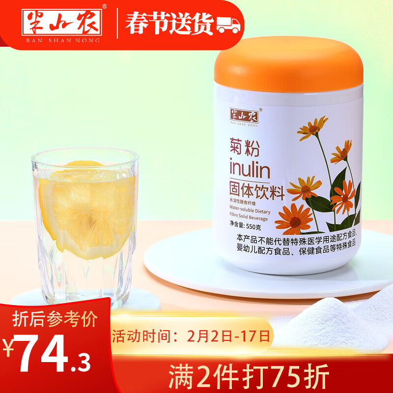 半山农 菊粉550g 水溶性膳食纤维 益生元益生菌年货过年送礼品送长辈父母老人 菊粉