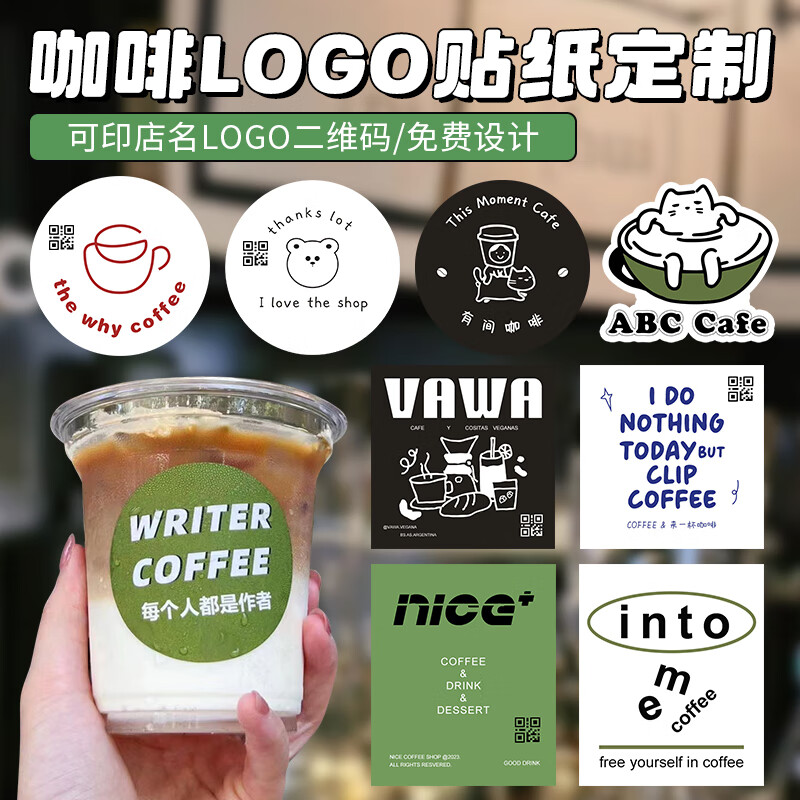 咖啡杯贴纸定制美式复古一次性杯子标签logo设计拿铁饮料不干胶印刷