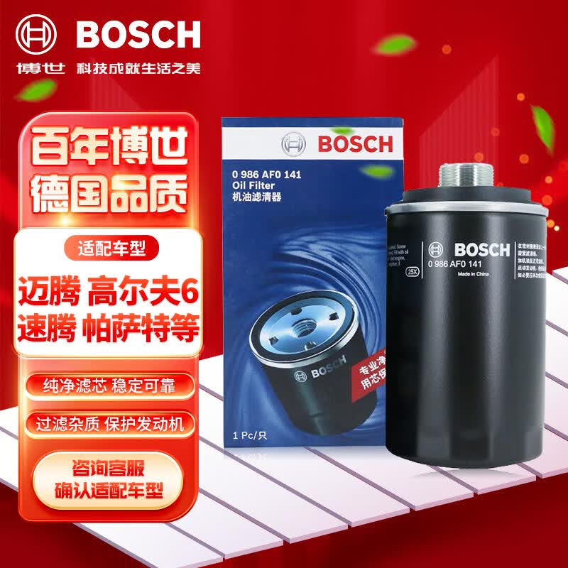 博世（BOSCH）机油滤芯机滤清器AF0141适配大众迈腾途观奥迪A4哈弗H6吉利博越等高性价比高么？