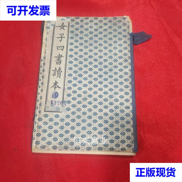 【二手9成新】女子四书读本 上下2卷2册1函全 石印本 民国五年