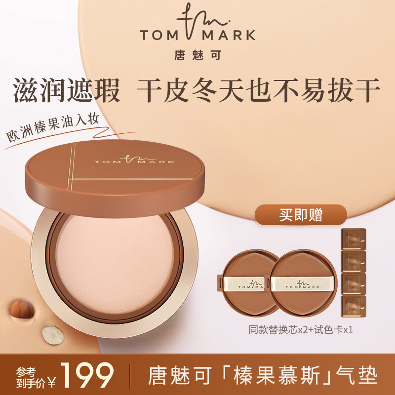 唐魅可(tom mark)榛果慕斯气垫干皮粉底液滋润遮瑕保湿持久不易脱妆