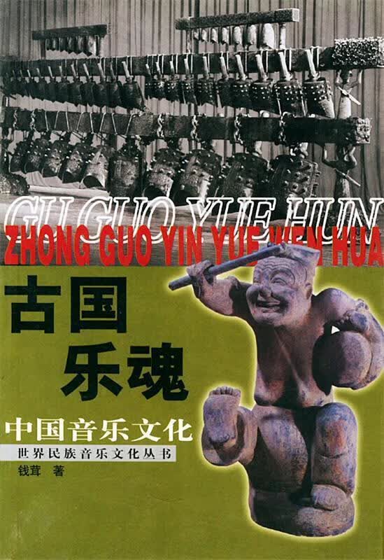 古国乐魂 钱茸 著【正版】