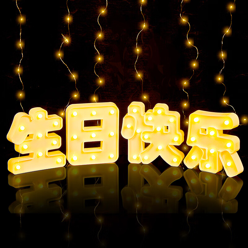 伊梦(yemoon)生日场景布置男女孩生日快乐灯七夕情人节求婚室内表白装扮字母灯 发光字-生日快乐灯+爱心