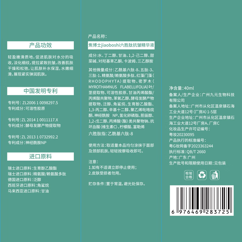 焦博士六胜肽精华液抗皱紧致精华淡化细纹法令纹抬头纹去除男女士衰老