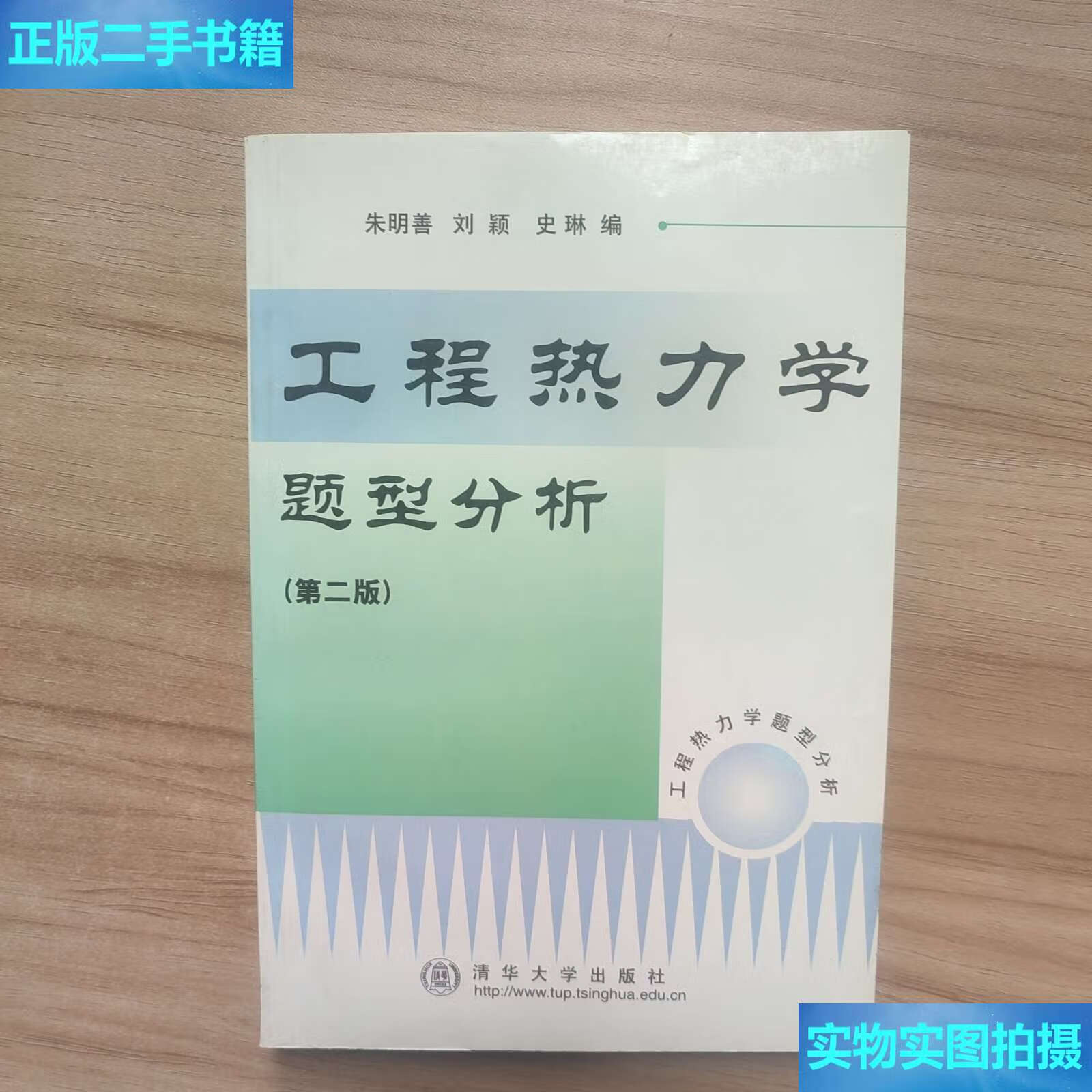 【二手9成新】工程热力学题型分析 /朱明善 清华大学
