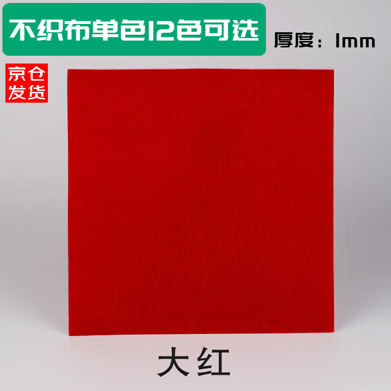 Aseblarm不织布单色大张布料1mm不织布自选色毛毡布幼儿园环创手工材料 不织布红色30*30cm/5张