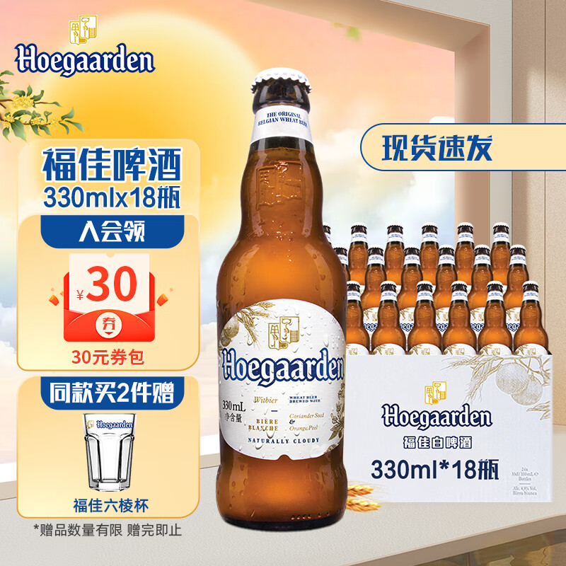 福佳（Hoegaarden） 比利时风味精酿啤酒  福佳白啤酒 果味啤酒 福佳白 330mL 18瓶 小酒版