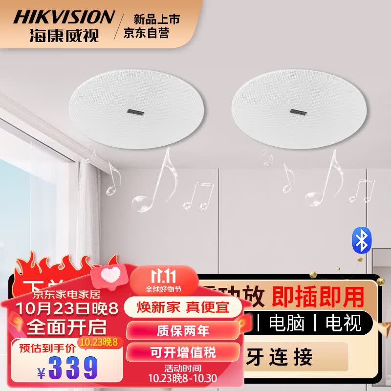 海康威视（HIKVISION）无线蓝牙吸顶音响嵌入式背景音乐公共广播会议室客厅网红店商铺超市3D环绕吸顶音箱天花板吊顶喇叭高性价比高么？
