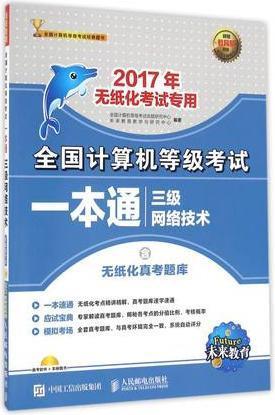 2017年无纸化考试专用全国计算机等级考试一本通三级网络技术 全国