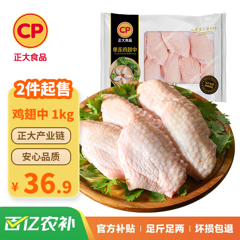 CP正大食品（CP）白羽鸡 鸡翅中1kg 出口级食材 冷冻鸡肉 空气炸锅